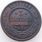 РИ, 3 копейки 1909 года, СПБ, XF, Биткин #222
