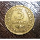 3 Копейки  1950 г.