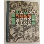 Азбука садовода ( в вопросах и ответах). Сергеев В. 1966