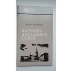 Вольга Гапоненка. Каралева дакладных навук: Соф'я Кавалеўская (Нашы славутыя землякі)