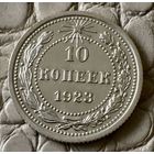 10 копеек 1923 года.
