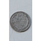 Россия. 5 копеек 1833 СПб НГ