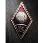 Знак Ромб вуз рб редкий тяжелый с рубля