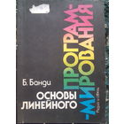 Основы линейного программирования/ант