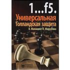 Маланюк, Марусенко. 1...f5. Универсальня голландская защита