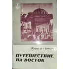 ПУТЕШЕСТВИЕ НА ВОСТОК. Книга Жерара де Нерваля написана на основе впечатлений от поездки по странам Ближнего Востока в 1843г.
