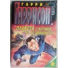 Планета, с которой не возвращаются. Гарри Гаррисон. Серия: Стальная крыса