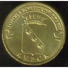 10 рублей 2011 год ГВС г. Курск _состояние XF/aUNC