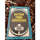 М.А.Бродский "Бытовая радиоаппаратуры"\063