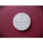 20 КОПЕЕК 1923г. РАННИЕ СОВЕТЫ