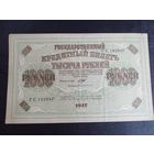 1000 рублей 1917г Шипов-Бубякин