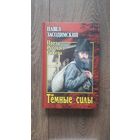 Тёмные силы - Павел Засодимский