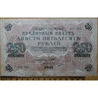 250 рублей 1917г. Шипов - Овчинников