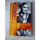 Алег Астапенка"З жураулінай чарады"\033