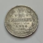 20 копеек 1914 года