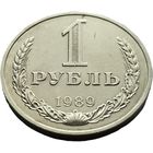 СССР, 1 рубль 1989. Добротный. С рубля.