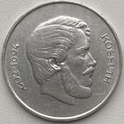 Венгрия 5 форинтов 1947 г. Кошут