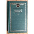Мікалай Улашчык. Выбранае. (Беларускі кнігазбор. Гісторыка-літаратурныя помнікі).