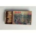 Спичечный коробок. Серия "Партизанский рисунок Борисовщины". Новый. Со спичками