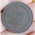 3 копейки 1854 г. В.М.
