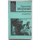 Проспер Мериме. Новеллы | Мериме Проспер | Библиотека зарубежной классики | БЗК