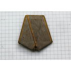 КОлодКА от медали б/з