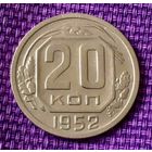 20 копеек 1952 года.