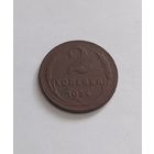 2 копейки 1924 г
