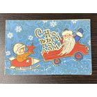 Открытка С новым годом Двойная 1962 года Искринская И.