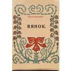 Багдановіч ВЯНОК Багдановiч