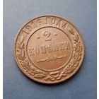 2 КОПЕЙКИ 1916 ШИКАРНАЯ!!! В КОЛЛЕКЦИЮ!!!