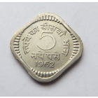 Индия 5 пайс 1962г.