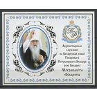 Беларусь 2015 #1061. Блок Архипастырское служение на Белорусской земле Почетного Патриаршего Экзарха всея Беларуси Митрополита Филарета (30000 руб)
