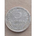 5 копеек 1931г.