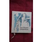 Адам Міцкевіч - Свіцязянка (кніжка-малышка). Мастак Арлен Кашкурэвіч
