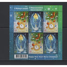 С Новым годом! С Рождеством Христовым! Беларусь 2021 Малый лист