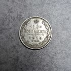 10 копеек 1913