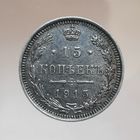 15 копеек 1915 ВС темная равномерная патина, состояние