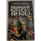 Подпольная кличка Януш А.Кузмичев