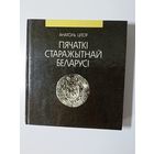 Анатоль Цітоў. Пячаткі старажытнай Беларусі