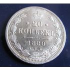 20 копеек 1880 СПБ НФ