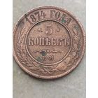 5 копеек 1874 года