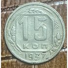 Монета 15 копеек 1937 год. СССР