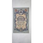Россия 5 рублей 1909