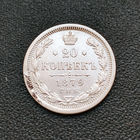 20 копеек 1879 года. НФ. XF.