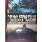 Полный справочник немецких танков и самоходных орудий 1939-1945