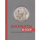 Олейников. Шахматы в СССР. Иллюстрированная история