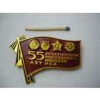 Пролетарской Московско-Минской  -55 лет.