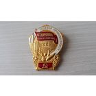 Знак. Отличник соцсоревнования пищевой промышленности СССР. ММД
