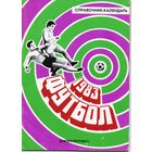 К/с Футбол 1983. Днепропетровск.